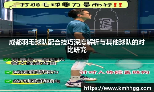 成都羽毛球队配合技巧深度解析与其他球队的对比研究