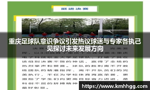 重庆足球队意识争议引发热议球迷与专家各执己见探讨未来发展方向