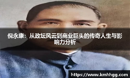 倪永康：从政坛风云到商业巨头的传奇人生与影响力分析