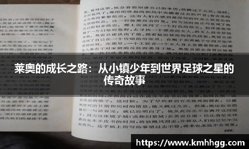 莱奥的成长之路：从小镇少年到世界足球之星的传奇故事